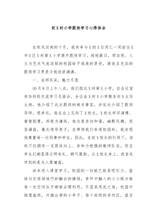 赴X村小学跟岗学习心得体会