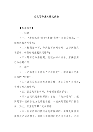 公文写作基本格式大全