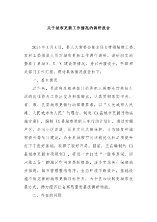 关于城市更新工作情况的调研报告
