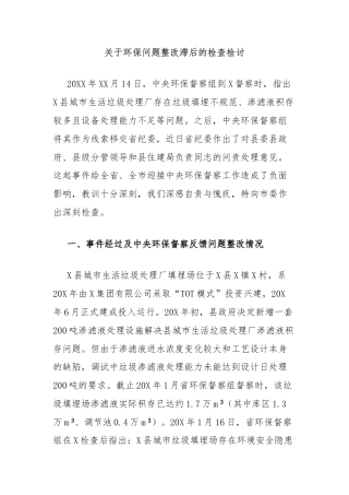 关于环保问题整改滞后的检查检讨