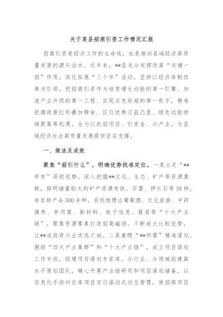 关于某县招商引资工作情况汇报