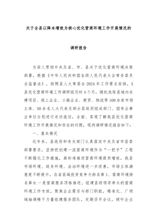 关于全县以降本增效为核心优化营商环境工作开展情况的调研报告