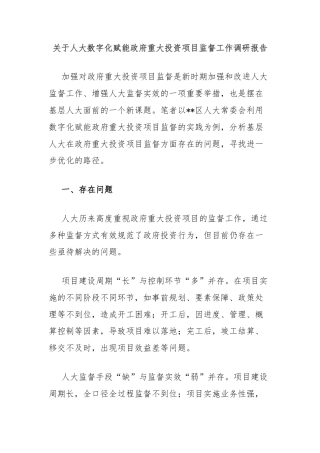 关于人大数字化赋能政府重大投资项目监督工作调研报告