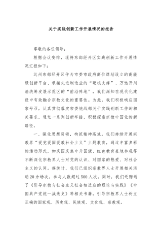 关于实践创新工作开展情况的报告