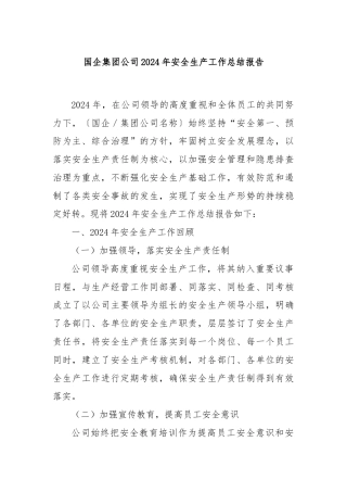 国企集团公司2024年安全生产工作总结报告