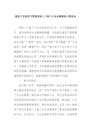 基层工作者学习贯彻党的二十届三中全会精神的心得体会
