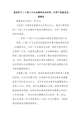 基层学习二十届三中全会精神发言材料：引领下的基层治理蝶变