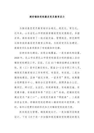 建好镇街党校激发党员教育活力