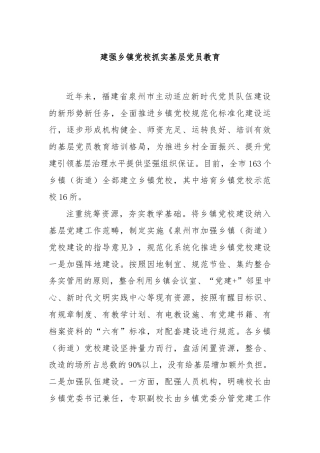 建强乡镇党校抓实基层党员教育