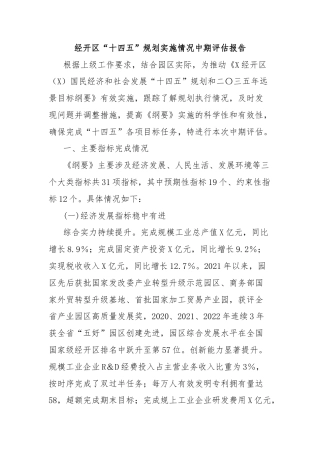 经开区“十四五”规划实施情况中期评估报告
