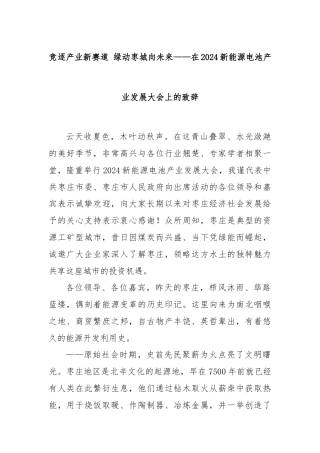 竞逐产业新赛道 绿动枣城向未来——在2024新能源电池产业发展大会上的致辞