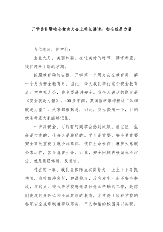 开学典礼暨安全教育大会上校长讲话：安全就是力量
