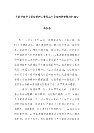 科级干部学习贯彻党的二十届三中全会精神专题培训班心得体会