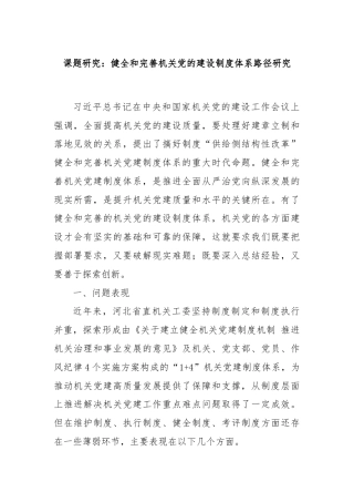 课题研究：健全和完善机关党的建设制度体系路径研究