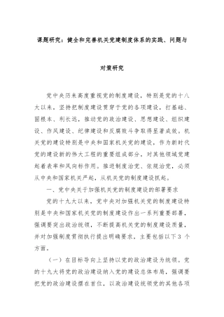 课题研究：健全和完善机关党建制度体系的实践、问题与对策研究