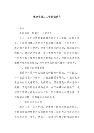 理论宣讲二人讲讲稿范文