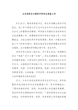 立足实际全力做好开学安全准备工作