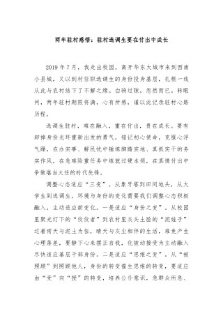 两年驻村感悟：驻村选调生要在付出中成长