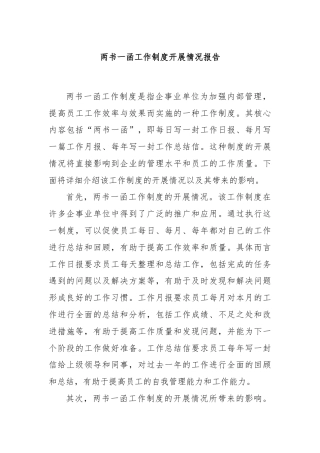 两书一函工作制度开展情况报告