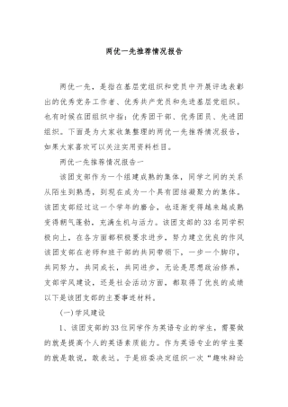 两优一先推荐情况报告