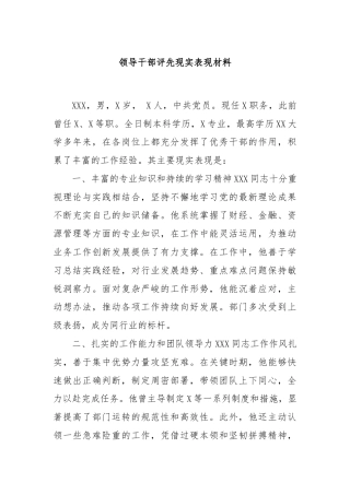 领导干部评先现实表现材料