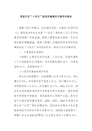 某经开区“十四五”规划实施情况中期评估报告