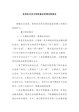 某局机关党支部抓基层党建述职报告