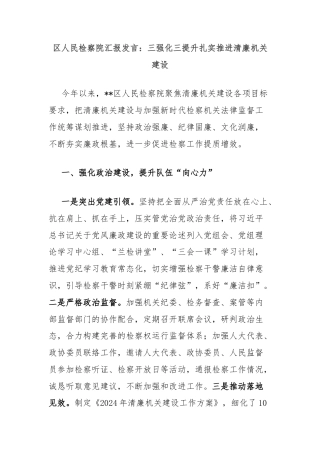 区人民检察院汇报发言：三强化三提升扎实推进清廉机关建设