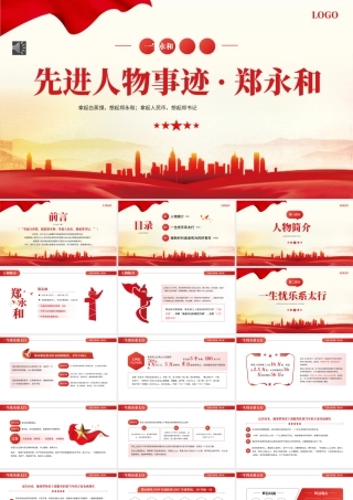 人物事迹郑永和党建党课 PPT