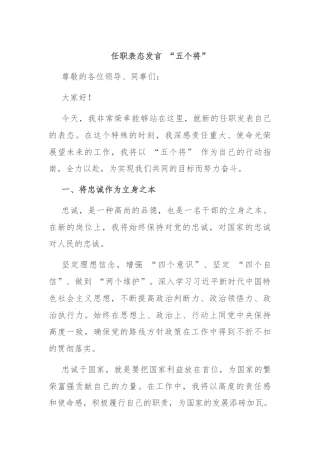 任职表态发言 “五个将”