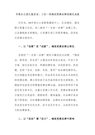 市委办公室汇报发言：三位一体推动党建品牌创建见成效