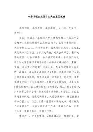 市委书记在建筑防火大会上的致辞