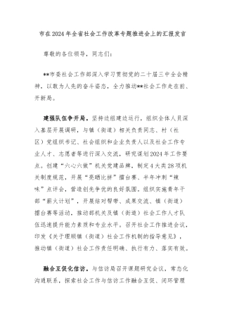 市在2024年全省社会工作改革专题推进会上的汇报发言