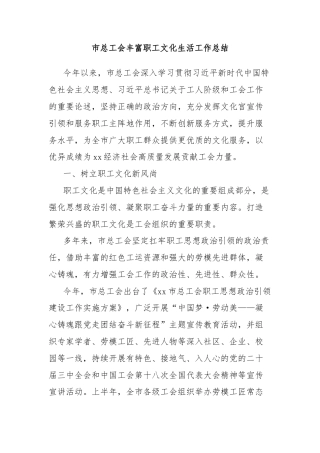 市总工会丰富职工文化生活工作总结