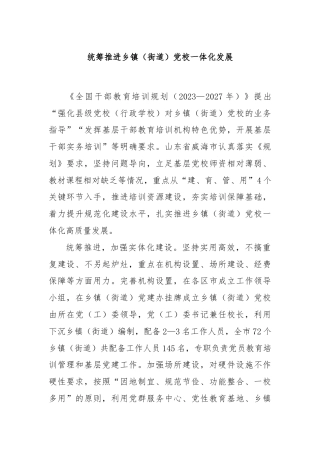 统筹推进乡镇（街道）党校一体化发展