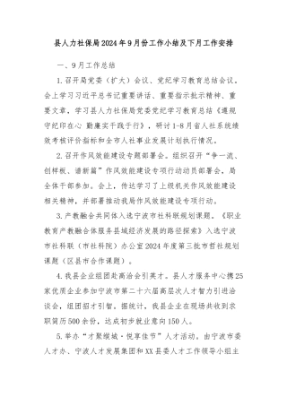 县人力社保局2024年9月份工作小结及下月工作安排