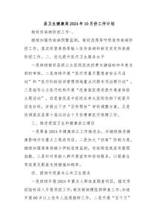 县卫生健康局2024年10月份工作计划