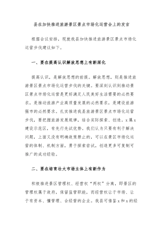 县在加快推进旅游景区景点市场化运营会上的发言