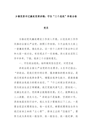 乡镇党委书记廉政党课讲稿：守住“三个底线”争做合格党员