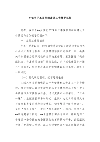 乡镇关于基层组织建设工作情况汇报
