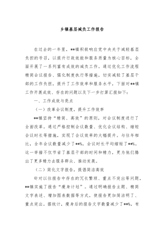 乡镇基层减负工作报告