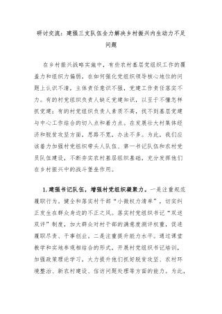 研讨交流：建强三支队伍全力解决乡村振兴内生动力不足问题