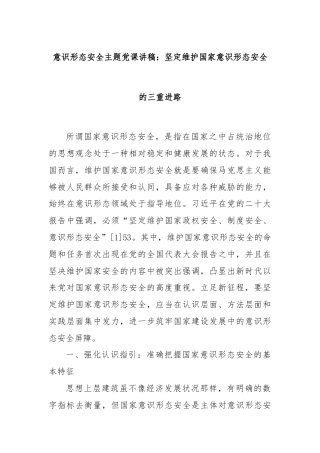 意识形态安全主题党课讲稿：坚定维护国家意识形态安全的三重进路