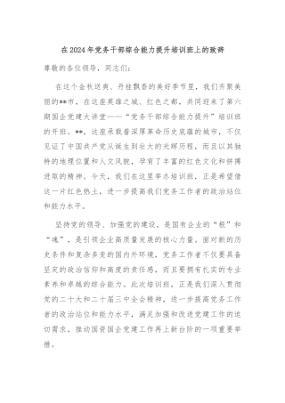 在2024年党务干部综合能力提升培训班上的致辞
