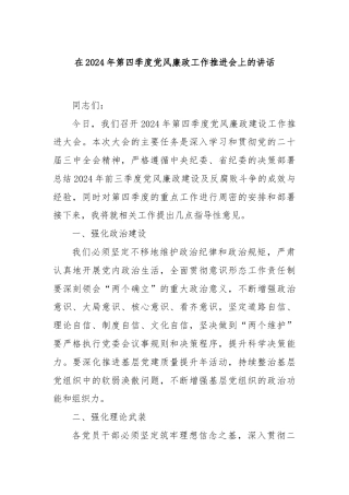 在2024年第四季度党风廉政工作推进会上的讲话