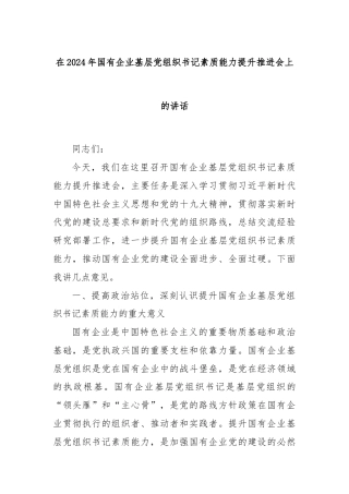 在2024年国有企业基层党组织书记素质能力提升推进会上的讲话