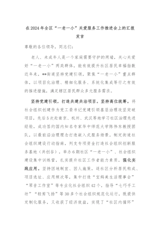 在2024年全区“一老一小”关爱服务工作推进会上的汇报发言