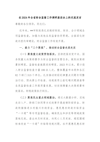 在2024年全省财会监督工作调研座谈会上的交流发言