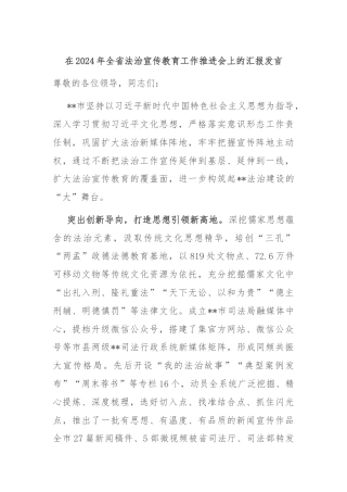 在2024年全省法治宣传教育工作推进会上的汇报发言