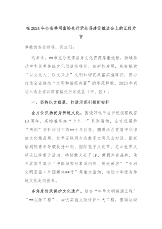 在2024年全省共同富裕先行示范县建设推进会上的汇报发言